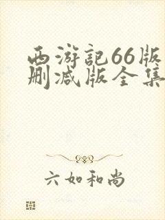 西游记66版未删减版全集