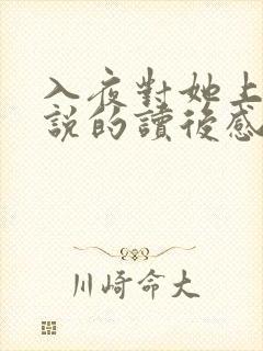 入夜对她上瘾小说的读后感