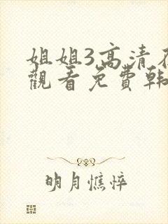 姐姐3高清在线观看免费韩剧