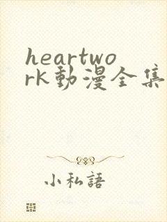 heartwork动漫全集在线观看