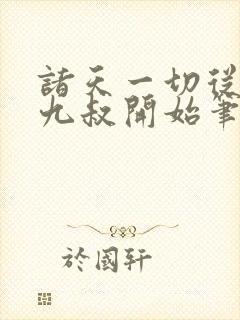 诸天一切从拜师九叔开始笔趣阁
