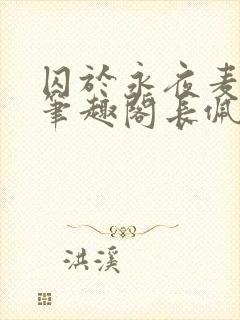 囚于永夜麦香鸡笔趣阁长佩文封面