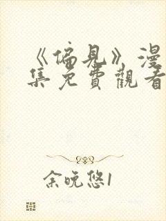 《偏见》漫画全集免费观看