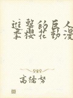 进击的巨人第一季樱花动漫