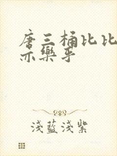 唐三桶比比乐不亦乐乎