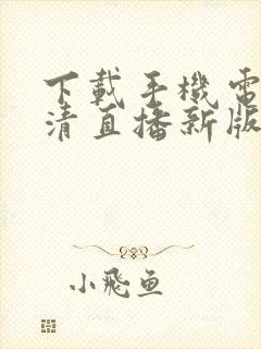 下载手机电视高清直播新版本