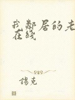 我邻居的老婆2在线