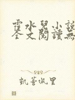 霍水儿小说免费全文阅读无弹窗