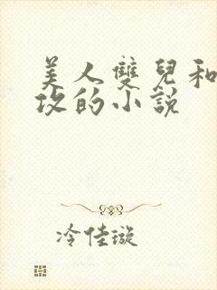 美人双儿和肥丑攻的小说