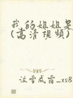 我的姐姐是护士(高清视频)