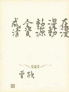 成全动漫在线高清资源动漫第八季