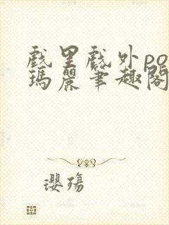 戏里戏外po苏玛丽笔趣阁