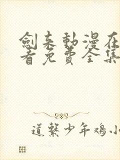 剑来动漫在线观看免费全集高清樱花