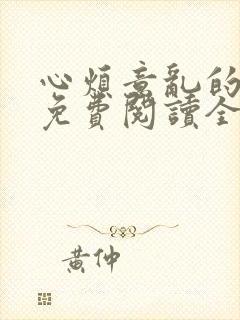 心烦意乱的小说免费阅读全文赵刚苏柔