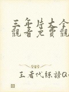 三年片大全在线观看免费观看大全