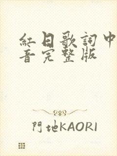 红日歌词中文谐音完整版封面