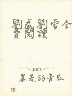刘成刘雪全文免费阅读