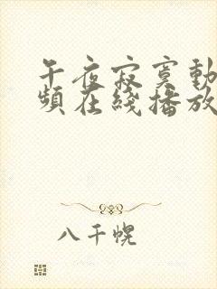 午夜寂寞动漫视频在线播放免费观看