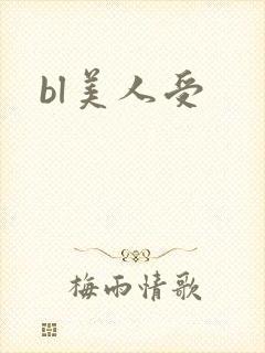 bl美人受