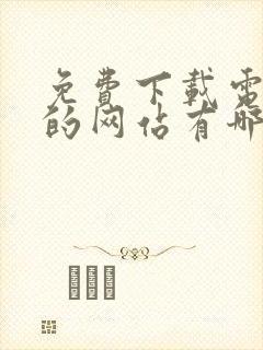 免费下载电子书的网站有哪些封面