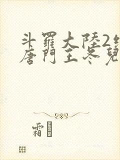 斗罗大陆2绝世唐门王冬儿的身份