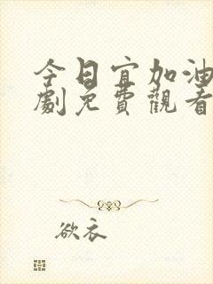 今日宜加油电视剧免费观看高清