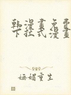 韩漫画免费漫画下拉式漫画