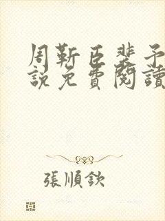 周靳臣裴予栀小说免费阅读最新章节封面