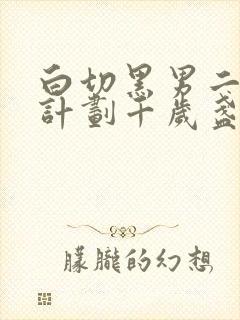 白切黑男二攻略计划千岁盏笔趣阁