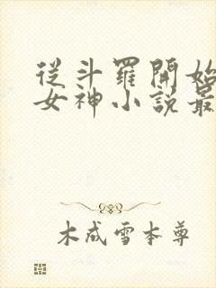 从斗罗开始俘获女神小说最新章节在线