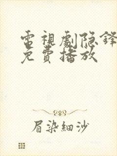 电视剧隐锋全集免费播放