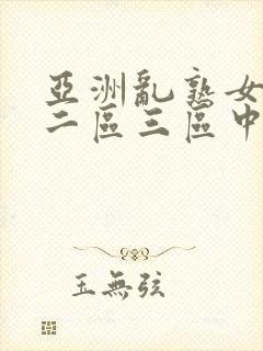 亚洲乱熟女一区二区三区中文字幕在线观看