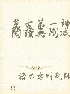 万古第一神全文阅读无删减