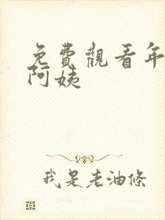 免费观看年轻的阿姨