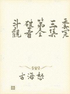 斗破第三季免费观看全集完整版高清