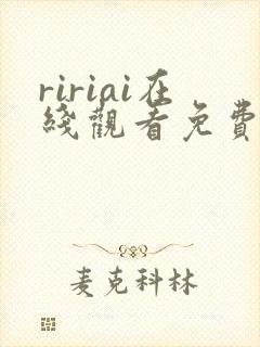 ririai在线观看免费高清电视剧
