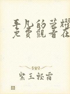 平凡的荣耀全集免费观看在线