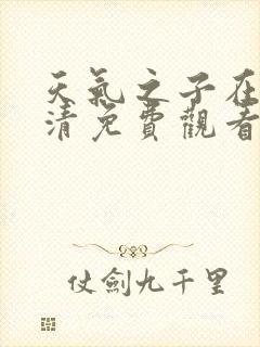 天气之子在线高清免费观看