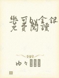 乐可by金银花免费阅读