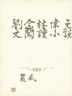 刘念林伟免费全文阅读小说