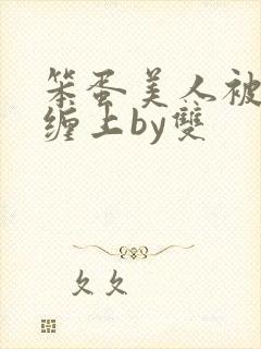 笨蛋美人被疯狗缠上by双