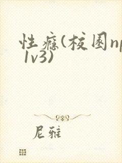 性瘾(校园np 1v3)