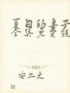 夏日的妻子动漫全集免费观看封面