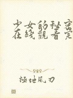 少女的秘密高清在线观看完整版动漫