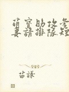 萌宝助攻爹地追妻请排队短剧