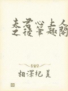 夫君心上人回来之后笔趣阁