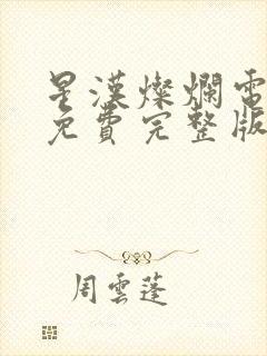 星汉灿烂电视剧免费完整版