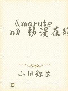 《maruten》动漫在线观看全集
