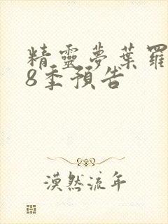 精灵梦叶罗丽第8季预告