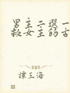 男主二选一放弃救女主的古言